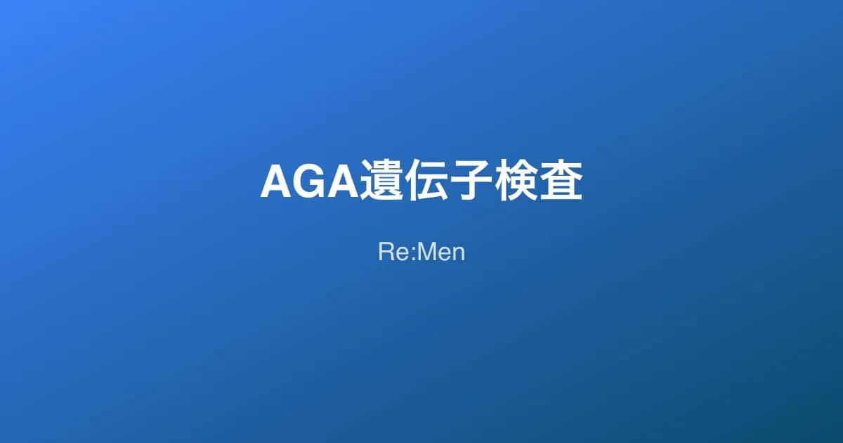 AGA遺伝子検査ガイド｜薄毛リスクの判定方法と検査キットの選び方 のメインビジュアル