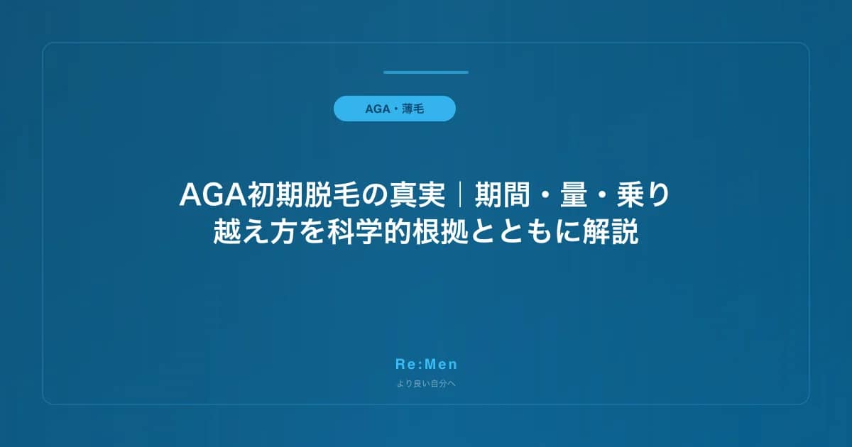 AGA初期脱毛の真実｜期間・量・乗り越え方を科学的根拠とともに解説 のメインビジュアル