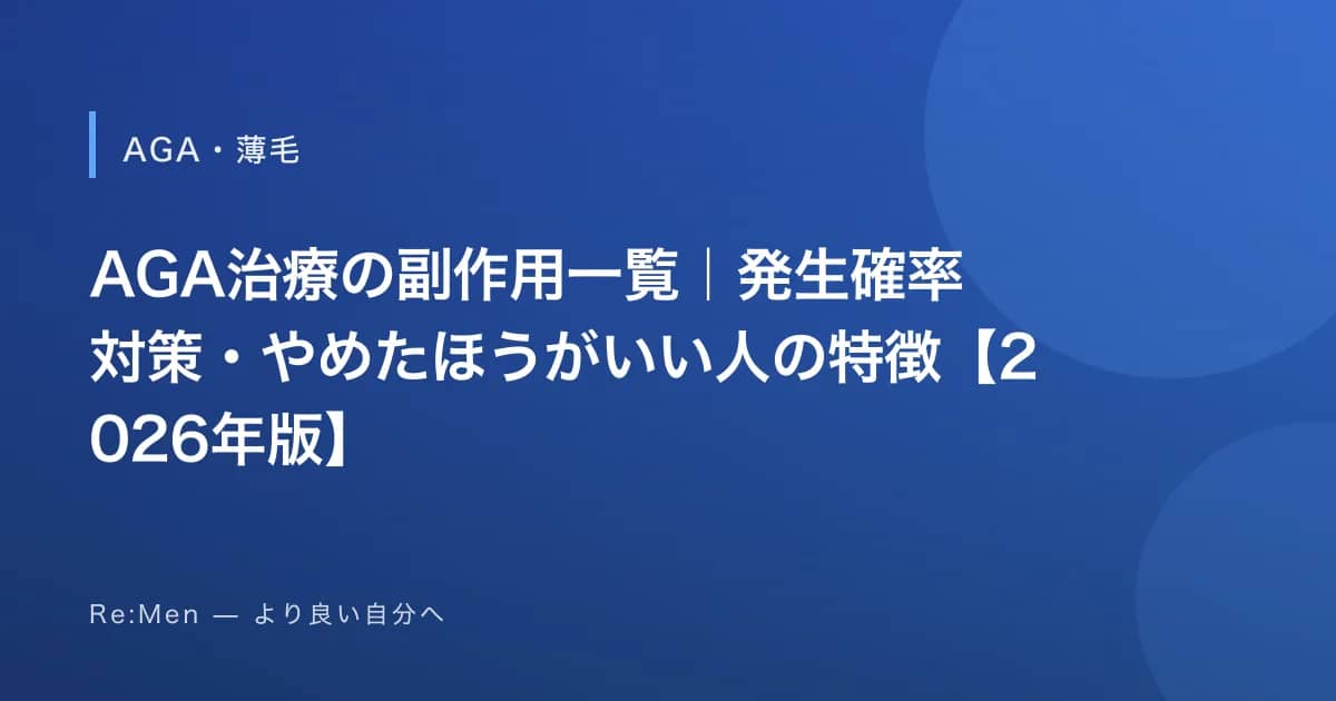 AGA治療の副作用一覧｜発生確率・対策・やめたほうがいい人の特徴【2026年版】 のメインビジュアル