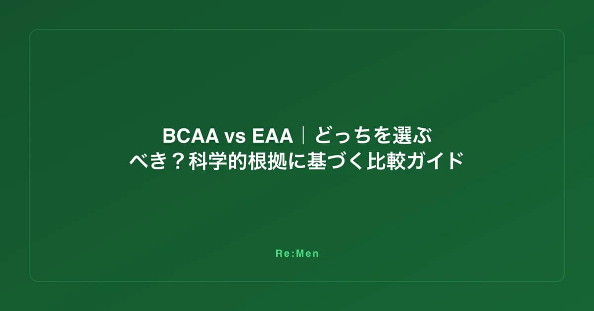 BCAA vs EAA｜どっちを選ぶべき？科学的根拠に基づく比較ガイド のメインビジュアル