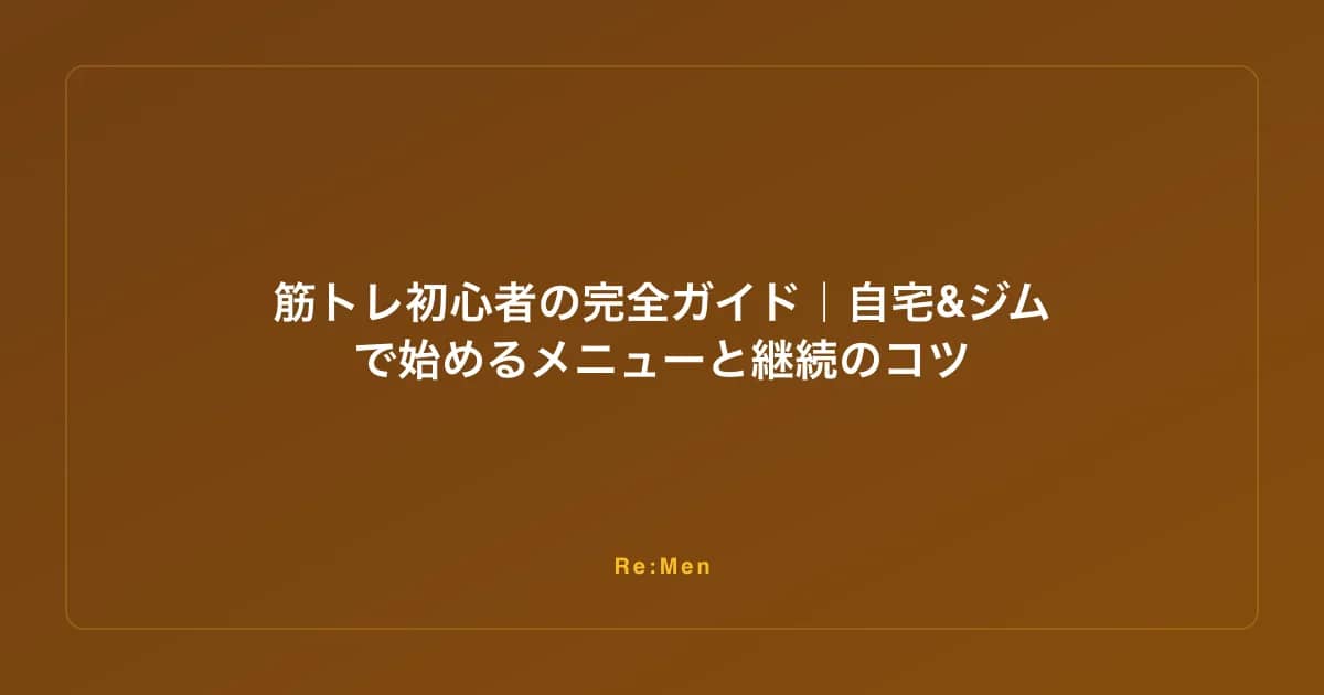 筋トレ初心者の完全ガイド｜自宅&ジムで始めるメニューと継続のコツ のメインビジュアル
