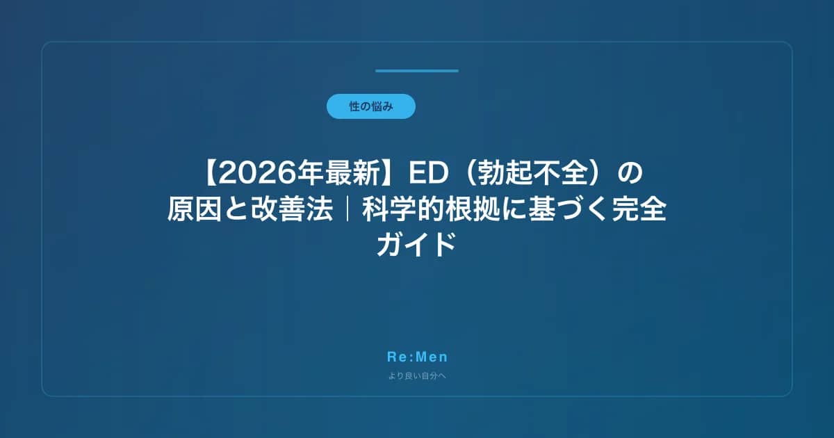 【2026年最新】ED（勃起不全）の原因と改善法｜科学的根拠に基づく完全ガイド のメインビジュアル