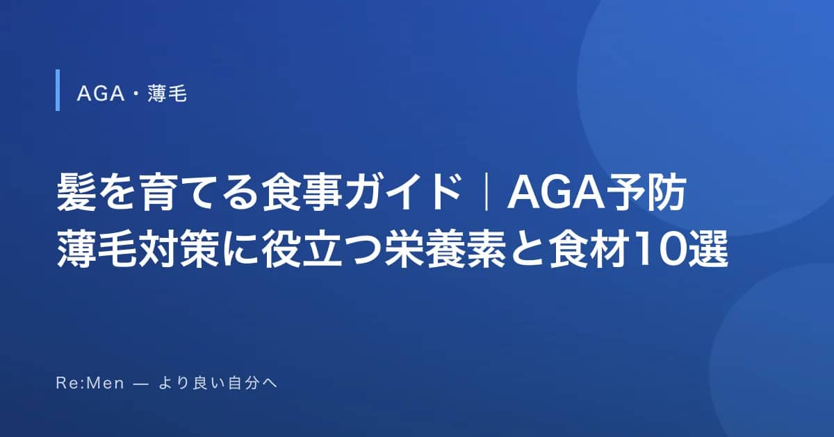 髪を育てる食事ガイド｜AGA予防・薄毛対策に役立つ栄養素と食材10選 のメインビジュアル