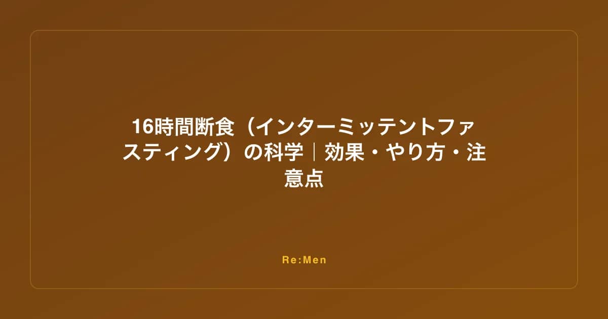 16時間断食（インターミッテントファスティング）の科学｜効果・やり方・注意点 のメインビジュアル
