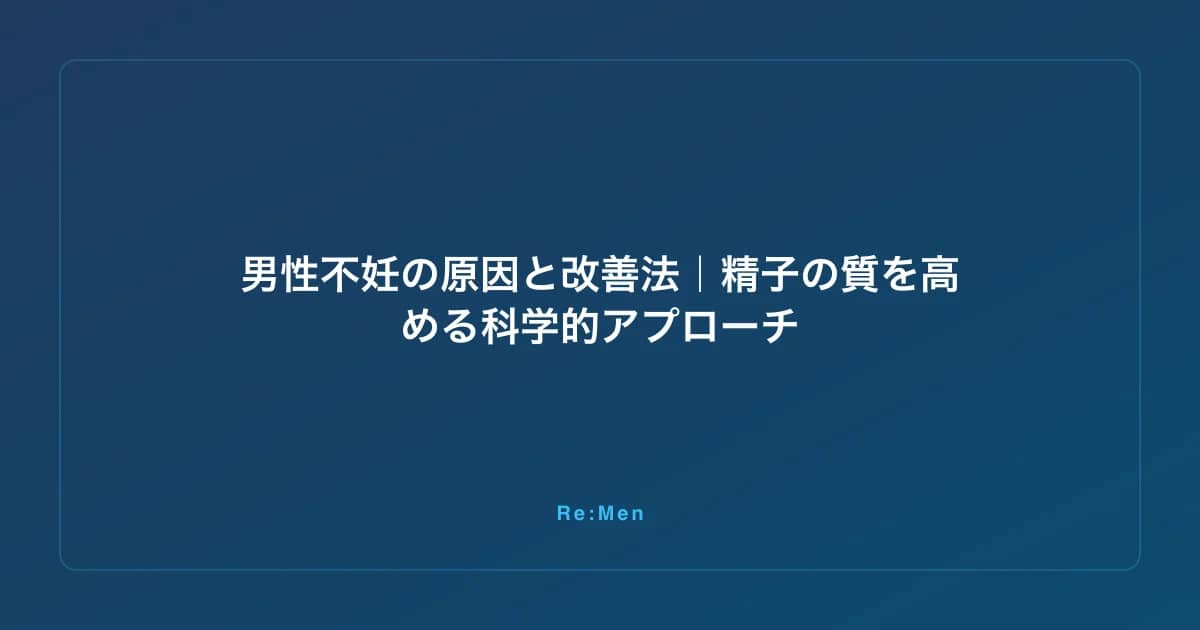 男性不妊の原因と改善法｜精子の質を高める科学的アプローチ のメインビジュアル