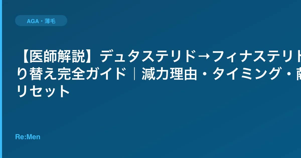 【医師解説】デュタステリド→フィナステリド切り替え完全ガイド｜減力理由・タイミング・献血リセット のメインビジュアル