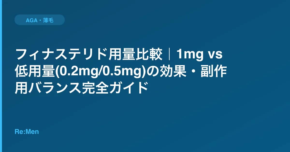 フィナステリド用量比較｜1mg vs 低用量(0.2mg/0.5mg)の効果・副作用バランス完全ガイド のメインビジュアル