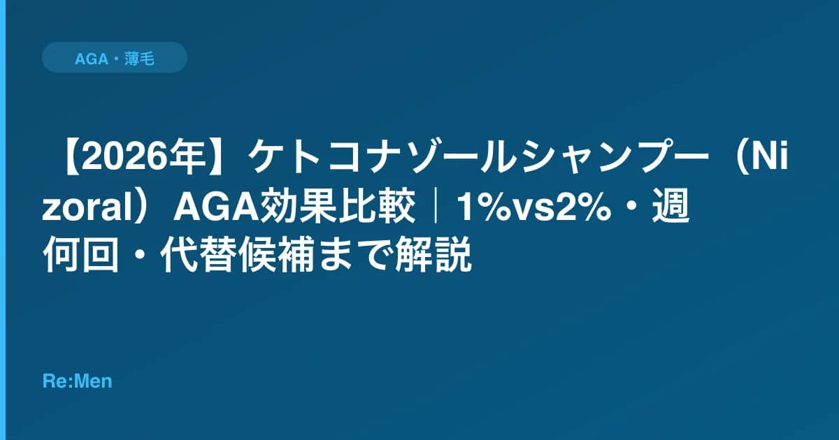 【2026年】ケトコナゾールシャンプー（Nizoral）AGA効果比較｜1%vs2%・週何回・代替候補まで解説 のメインビジュアル