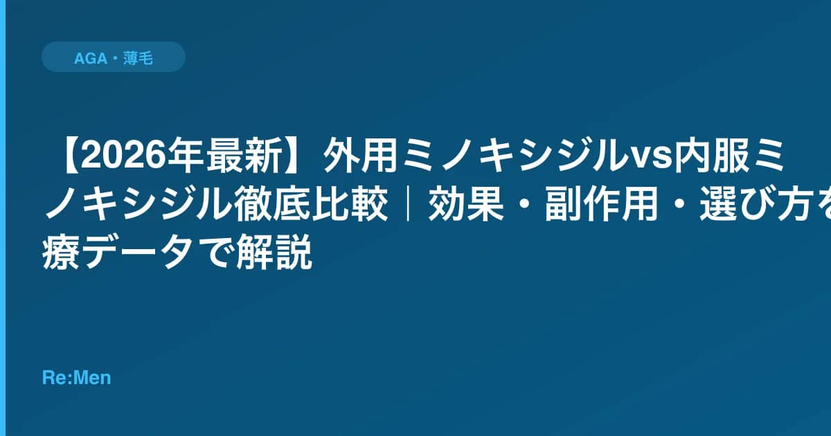 【2026年最新】外用ミノキシジルvs内服ミノキシジル徹底比較｜効果・副作用・選び方を医療データで解説 のメインビジュアル