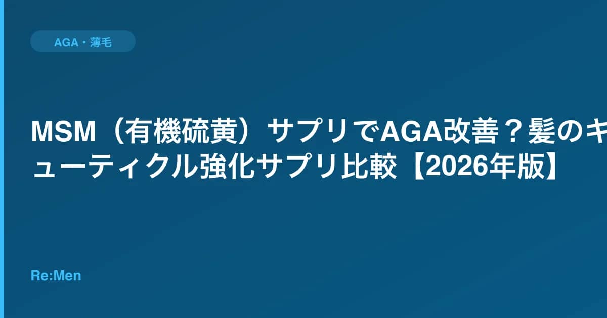 MSM（有機硫黄）サプリでAGA改善？髪のキューティクル強化サプリ比較【2026年版】 のメインビジュアル