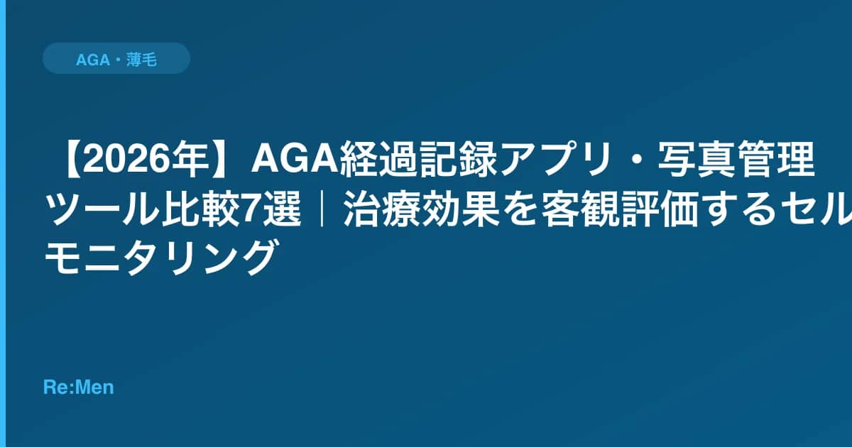 【2026年】AGA経過記録アプリ・写真管理ツール比較7選｜治療効果を客観評価するセルフモニタリング のメインビジュアル