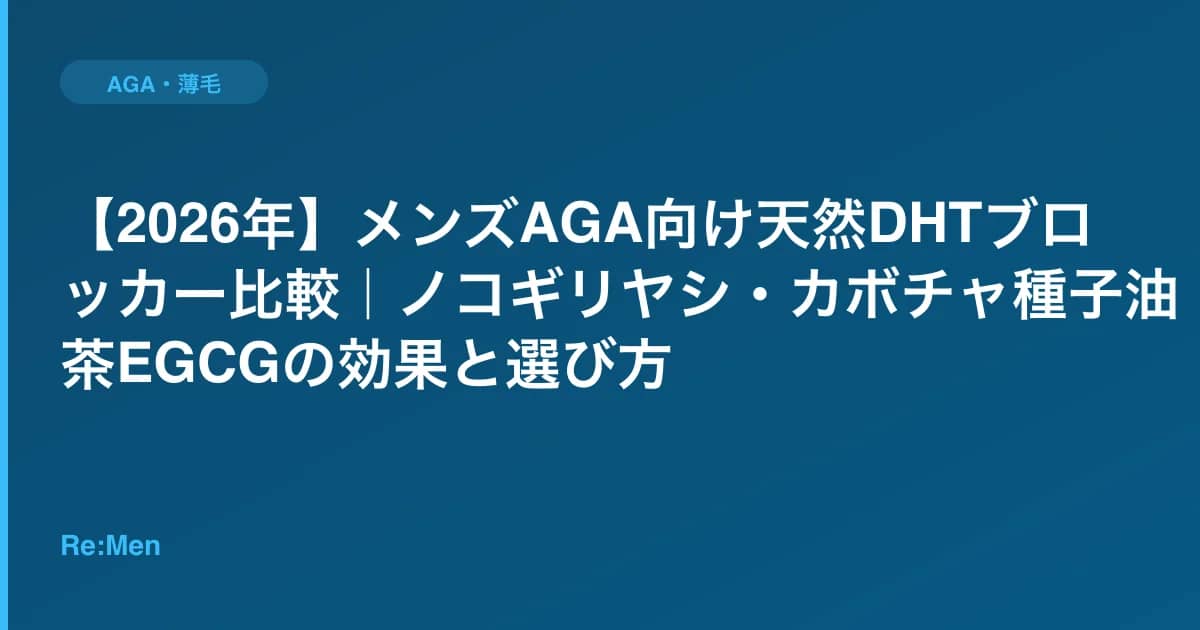 【2026年】メンズAGA向け天然DHTブロッカー比較｜ノコギリヤシ・カボチャ種子油・緑茶EGCGの効果と選び方 のメインビジュアル