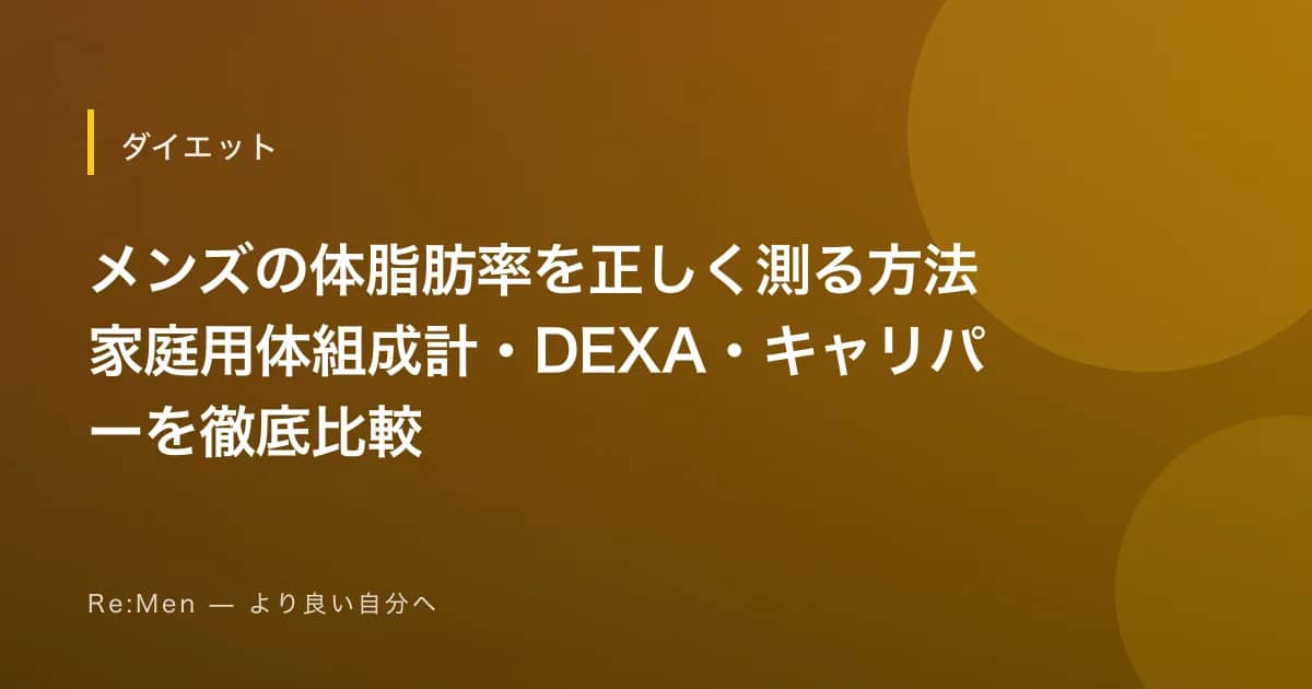 メンズの体脂肪率を正しく測る方法｜家庭用体組成計・DEXA・キャリパーを徹底比較 のメインビジュアル