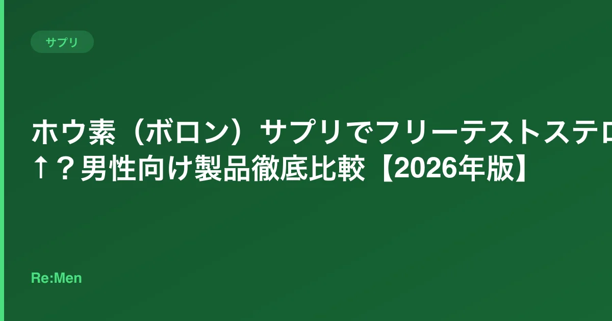 ホウ素（ボロン）サプリでフリーテストステロン↑？男性向け製品徹底比較【2026年版】 のメインビジュアル