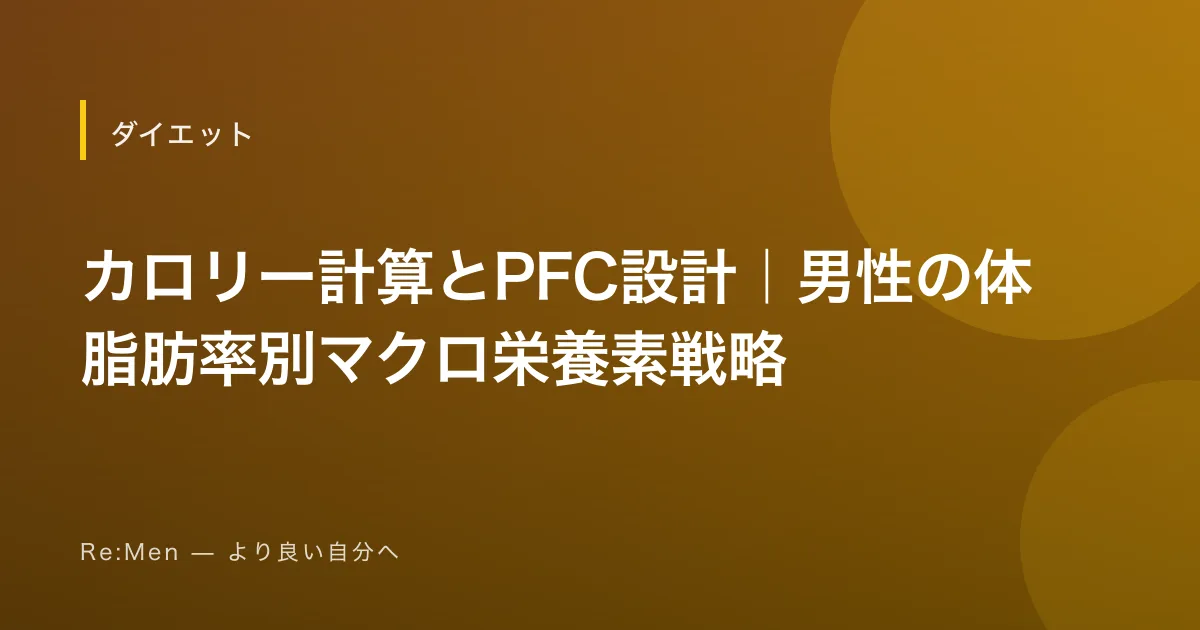 カロリー計算とPFC設計｜男性の体脂肪率別マクロ栄養素戦略 のメインビジュアル