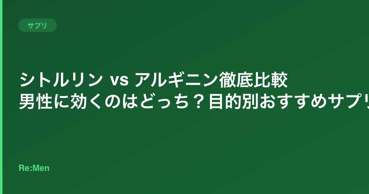 シトルリン vs アルギニン徹底比較｜男性に効くのはどっち？目的別おすすめサプリ のメインビジュアル