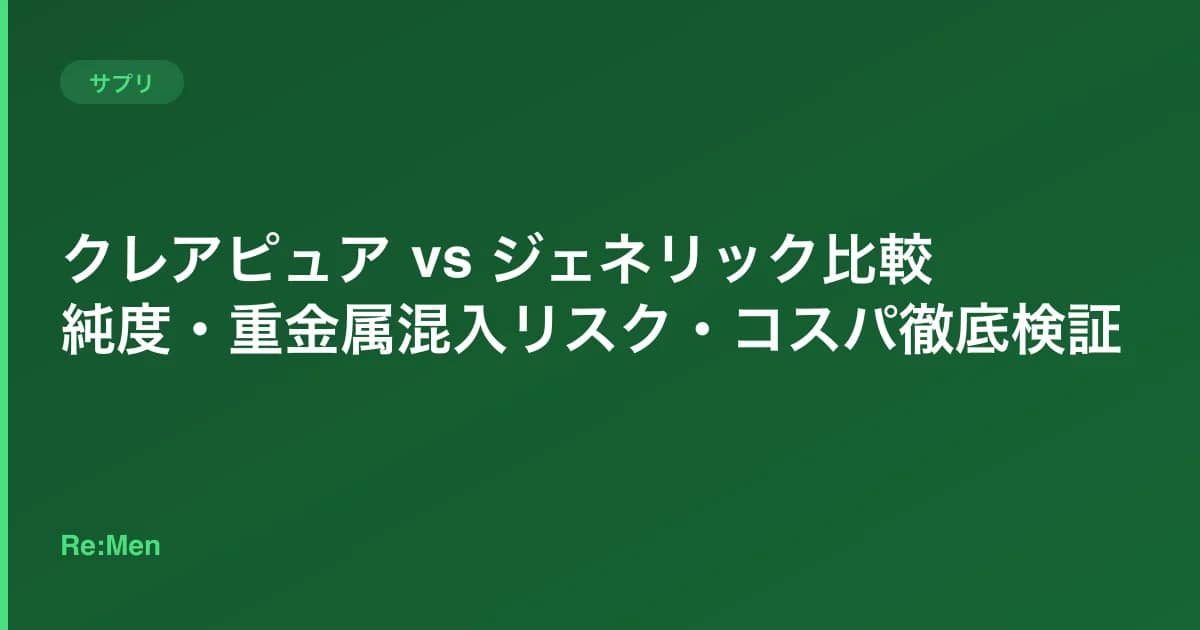 クレアピュア vs ジェネリック比較｜純度・重金属混入リスク・コスパ徹底検証 のメインビジュアル