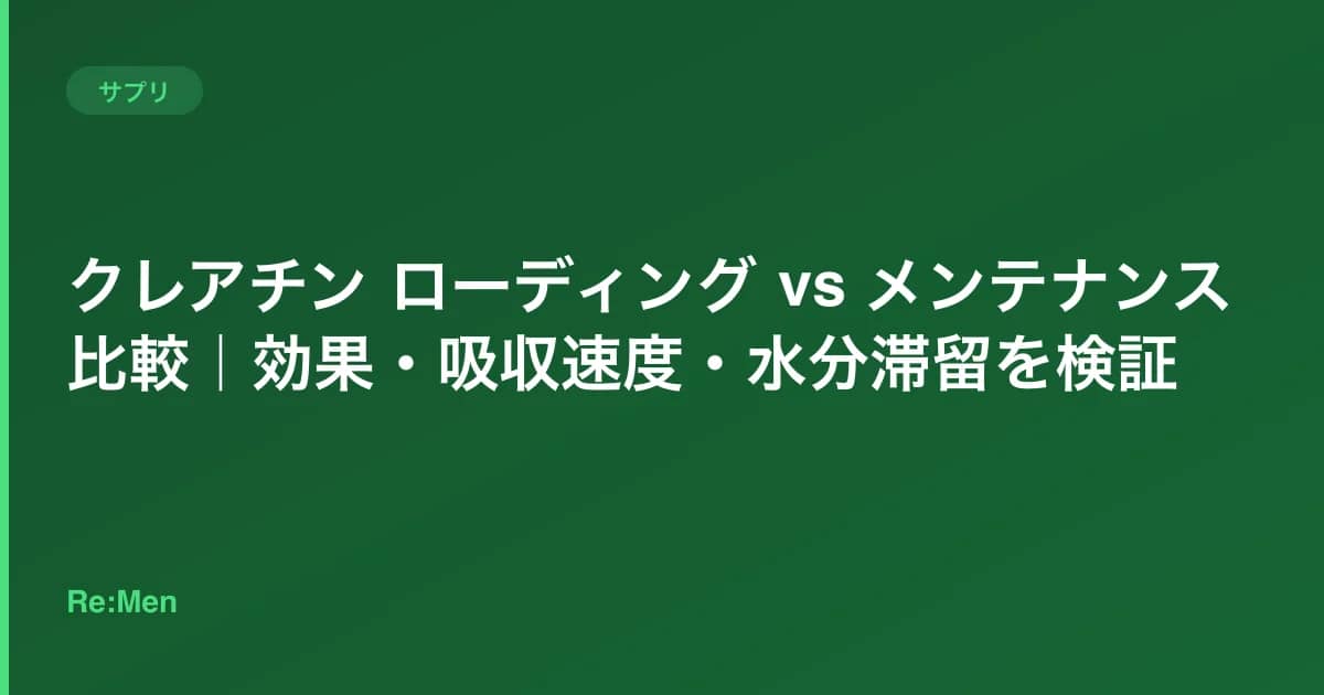 クレアチン ローディング vs メンテナンス比較｜効果・吸収速度・水分滞留を検証 のメインビジュアル