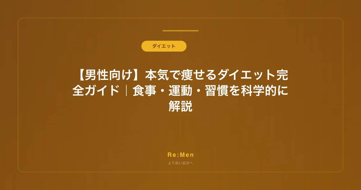 【男性向け】本気で痩せるダイエット完全ガイド｜食事・運動・習慣を科学的に解説 のメインビジュアル