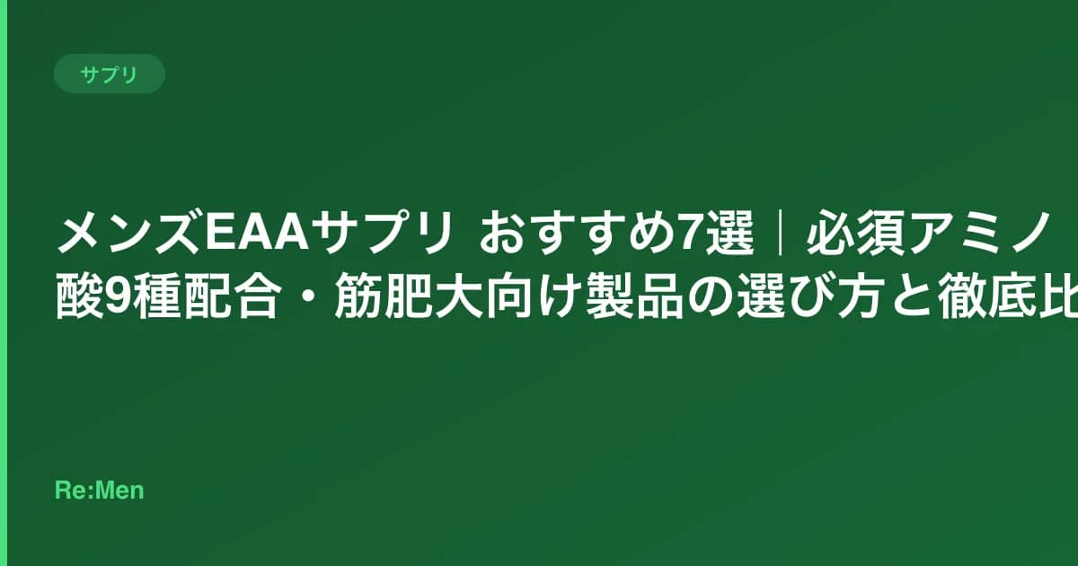 メンズEAAサプリ おすすめ7選｜必須アミノ酸9種配合・筋肥大向け製品の選び方と徹底比較 のメインビジュアル