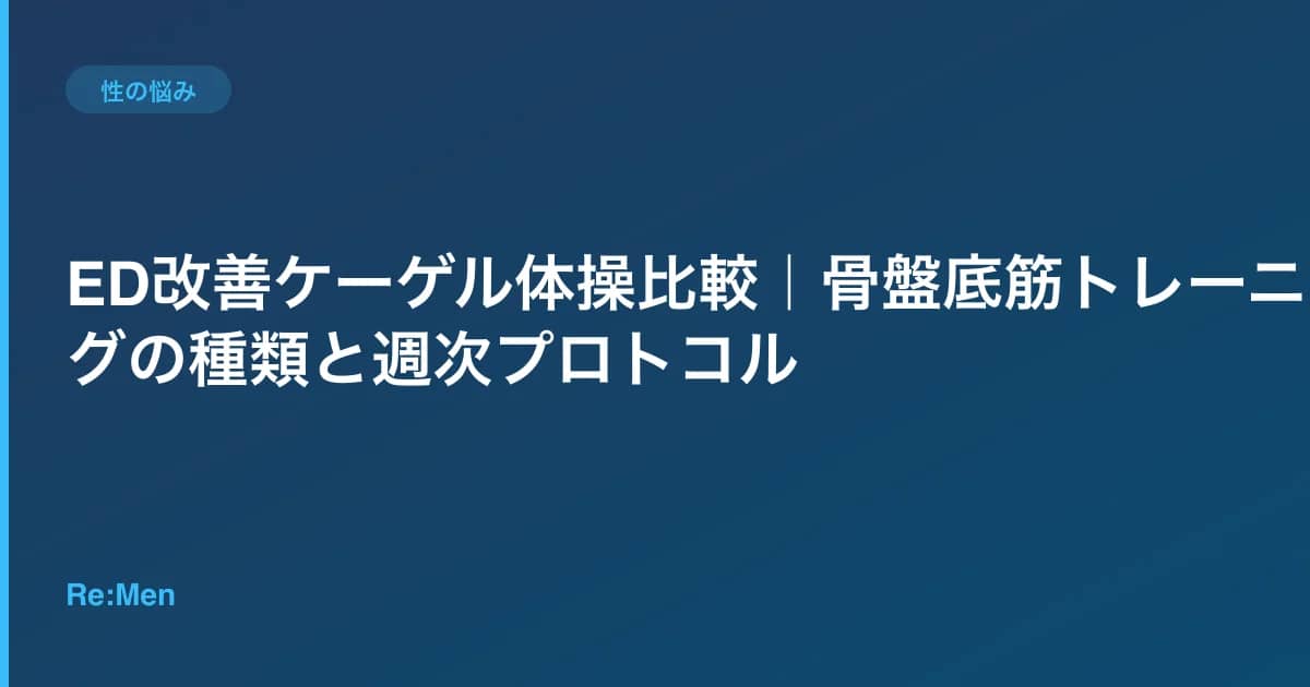 ED改善ケーゲル体操比較｜骨盤底筋トレーニングの種類と週次プロトコル のメインビジュアル