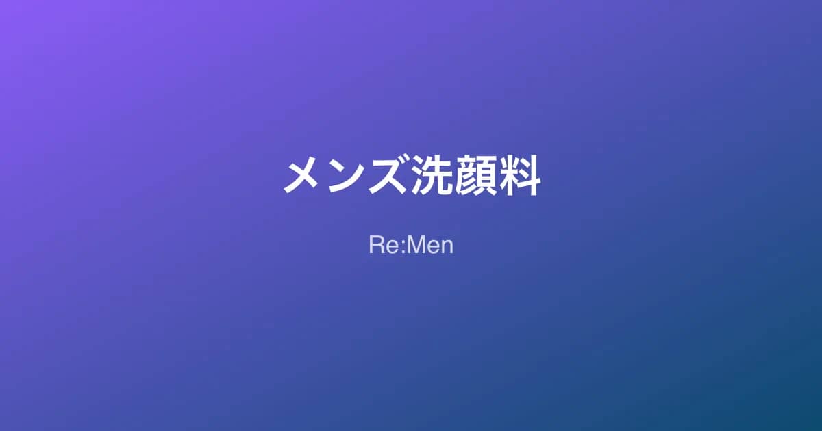 メンズ洗顔料の選び方完全ガイド｜肌タイプ別おすすめと正しい洗顔方法 のメインビジュアル