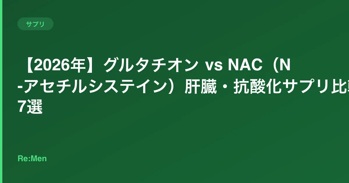 【2026年】グルタチオン vs NAC（N-アセチルシステイン）肝臓・抗酸化サプリ比較7選 のメインビジュアル