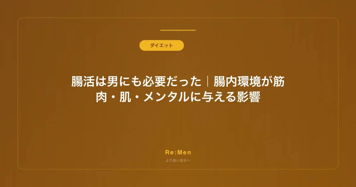 腸活は男にも必要だった｜腸内環境が筋肉・肌・メンタルに与える影響 のメインビジュアル