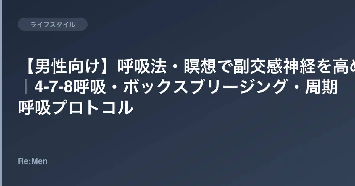 【男性向け】呼吸法・瞑想で副交感神経を高める｜4-7-8呼吸・ボックスブリージング・周期呼吸プロトコル のメインビジュアル