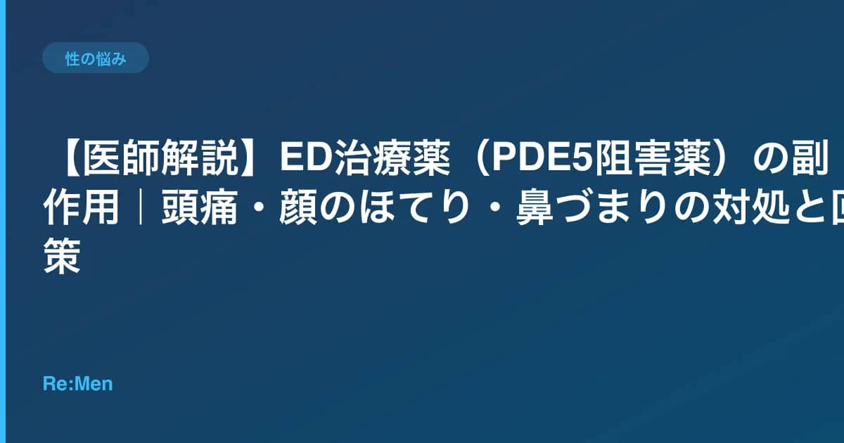 【医師解説】ED治療薬（PDE5阻害薬）の副作用｜頭痛・顔のほてり・鼻づまりの対処と回避策 のメインビジュアル
