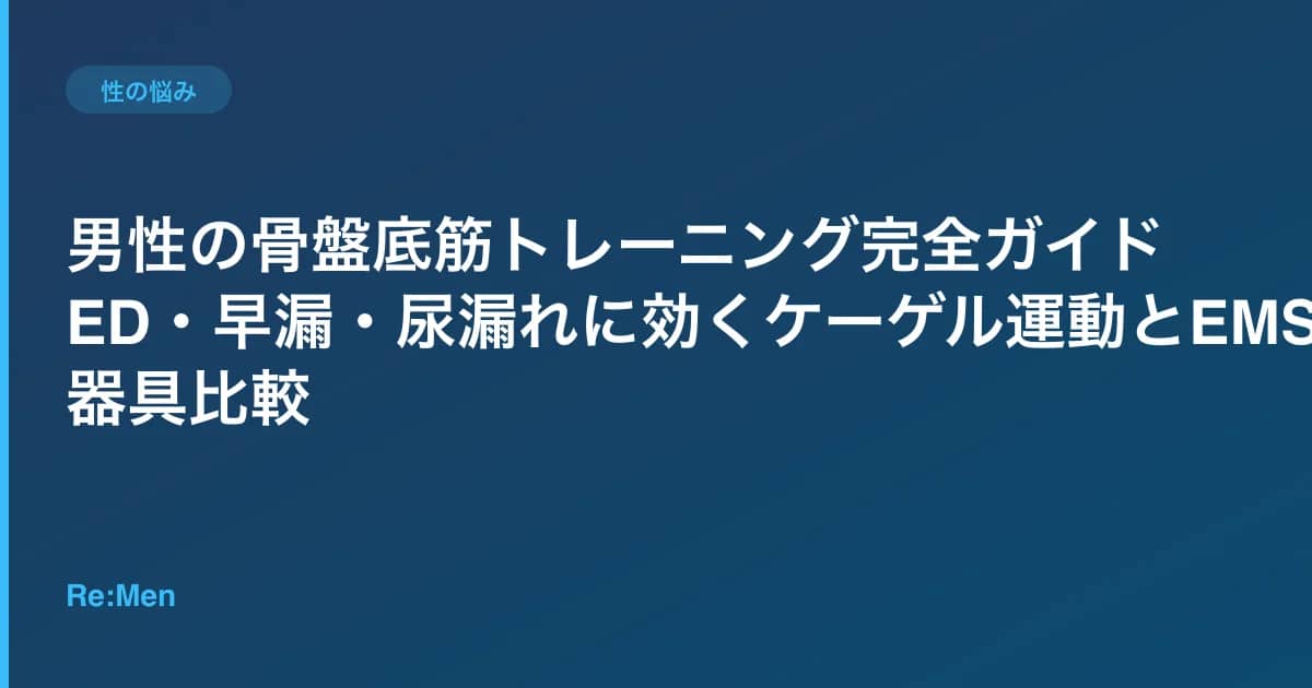 男性の骨盤底筋トレーニング完全ガイド｜ED・早漏・尿漏れに効くケーゲル運動とEMS器具比較 のメインビジュアル