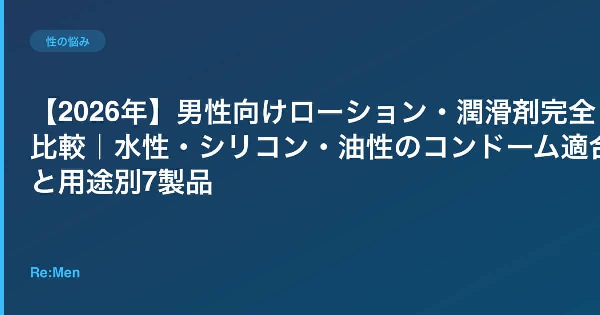 【2026年】男性向けローション・潤滑剤完全比較｜水性・シリコン・油性のコンドーム適合性と用途別7製品 のメインビジュアル