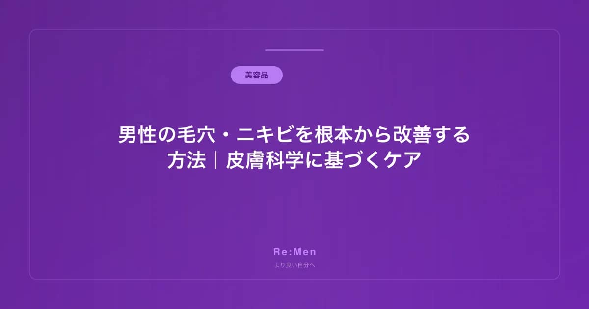 男性の毛穴・ニキビを根本から改善する方法｜皮膚科学に基づくケア のメインビジュアル