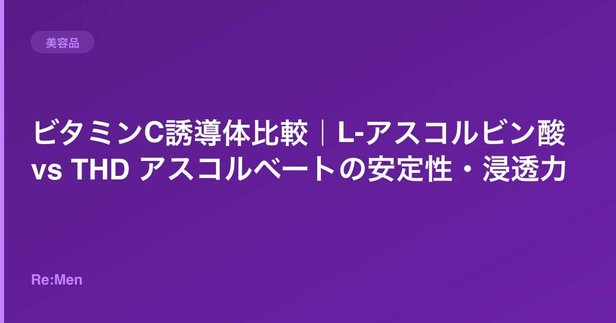 ビタミンC誘導体比較｜L-アスコルビン酸 vs THD アスコルベートの安定性・浸透力 のメインビジュアル
