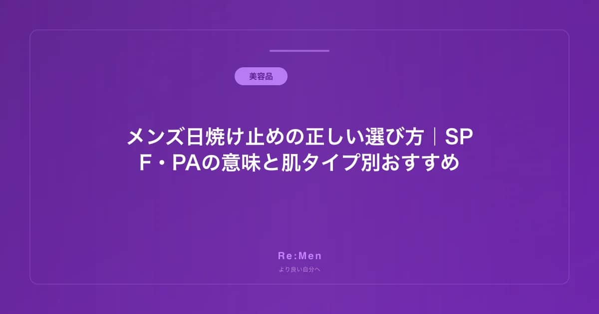 メンズ日焼け止めの正しい選び方｜SPF・PAの意味と肌タイプ別おすすめ のメインビジュアル