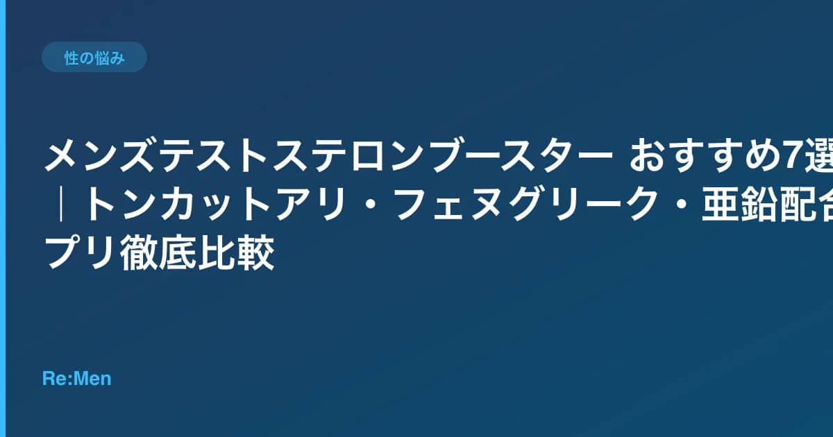 メンズテストステロンブースター おすすめ7選｜トンカットアリ・フェヌグリーク・亜鉛配合サプリ徹底比較 のメインビジュアル
