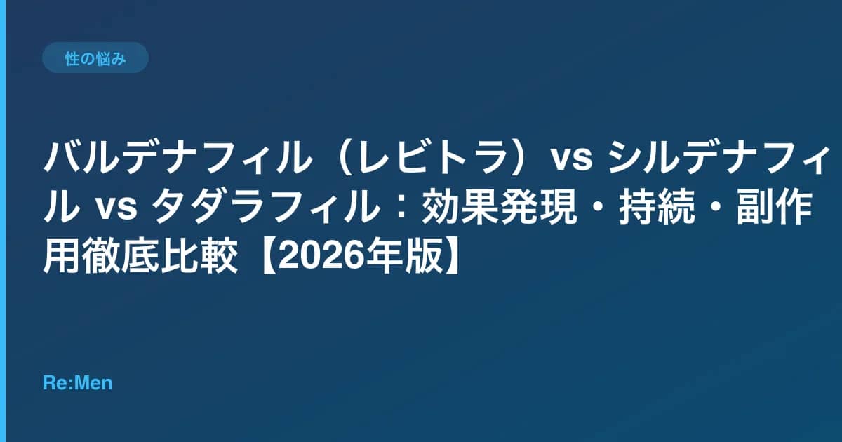 バルデナフィル（レビトラ）vs シルデナフィル vs タダラフィル：効果発現・持続・副作用徹底比較【2026年版】 のメインビジュアル