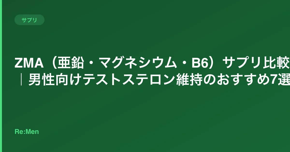 ZMA（亜鉛・マグネシウム・B6）サプリ比較｜男性向けテストステロン維持のおすすめ7選 のメインビジュアル