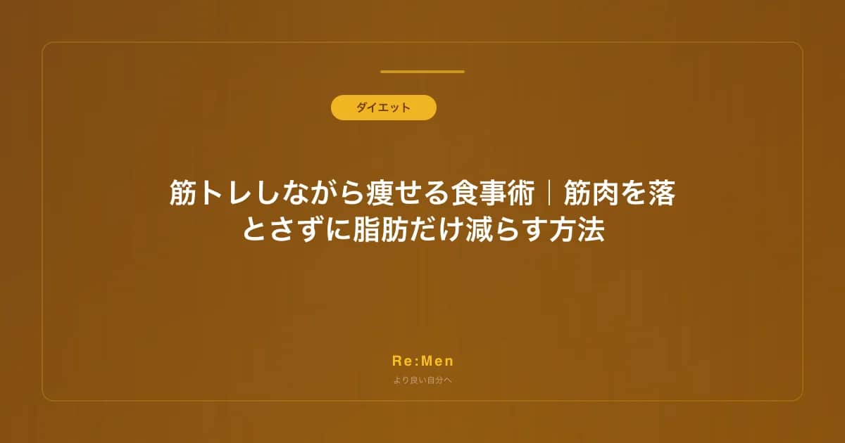 筋トレしながら痩せる食事術｜筋肉を落とさずに脂肪だけ減らす方法 のメインビジュアル