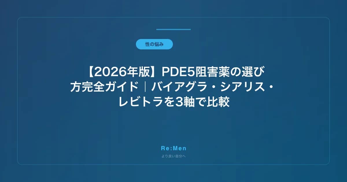 【2026年版】PDE5阻害薬の選び方完全ガイド｜バイアグラ・シアリス・レビトラを3軸で比較 のメインビジュアル