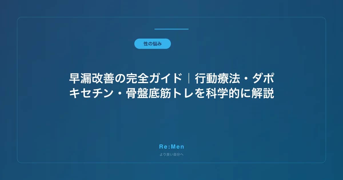 早漏改善の完全ガイド｜行動療法・ダポキセチン・骨盤底筋トレを科学的に解説 のメインビジュアル