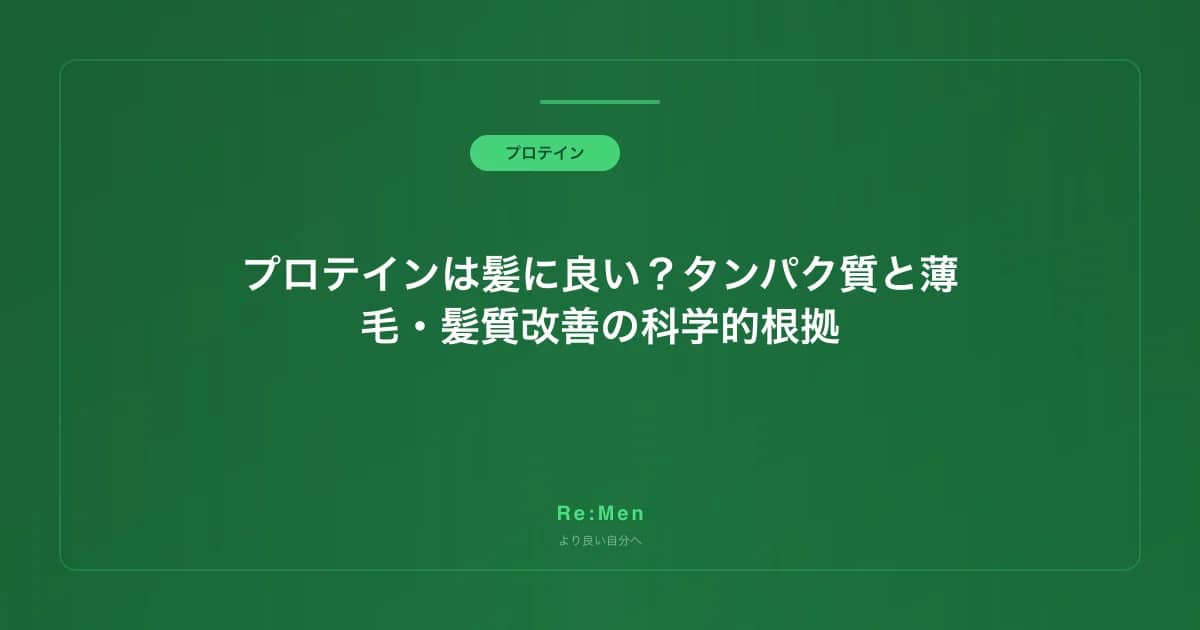 プロテインは髪に良い？タンパク質と薄毛・髪質改善の科学的根拠 のメインビジュアル