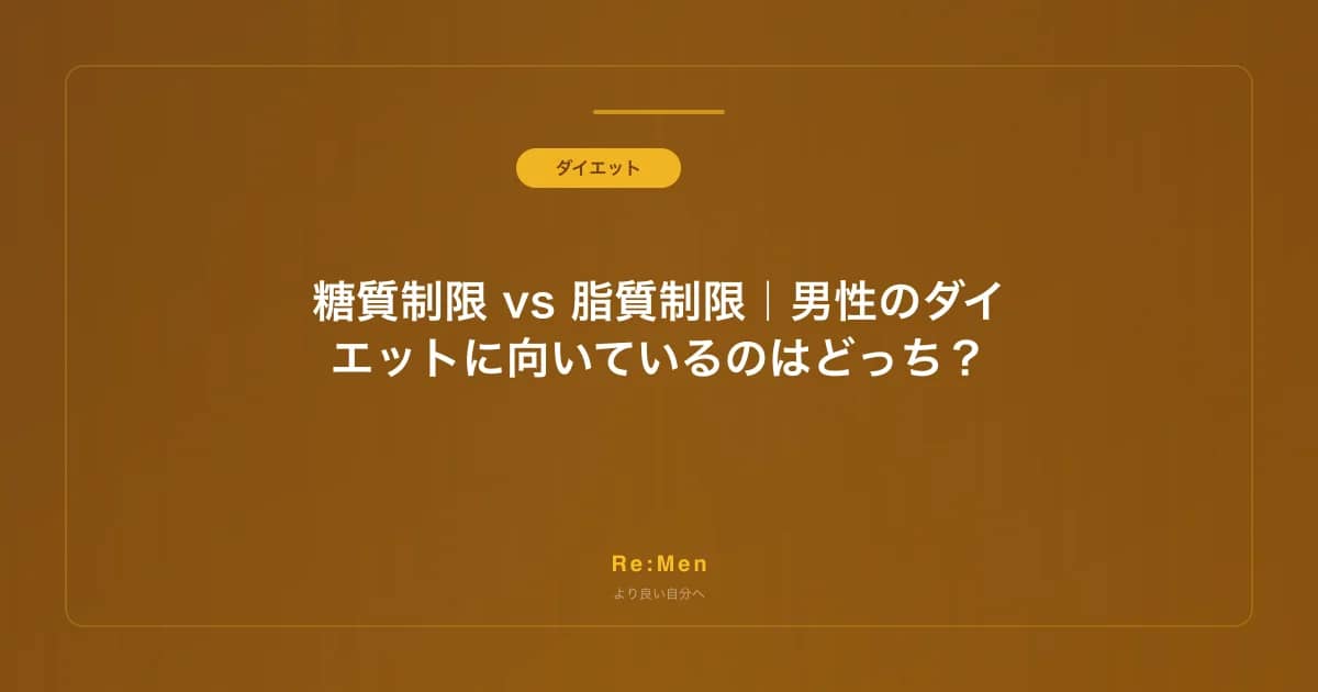 糖質制限 vs 脂質制限｜男性のダイエットに向いているのはどっち？ のメインビジュアル