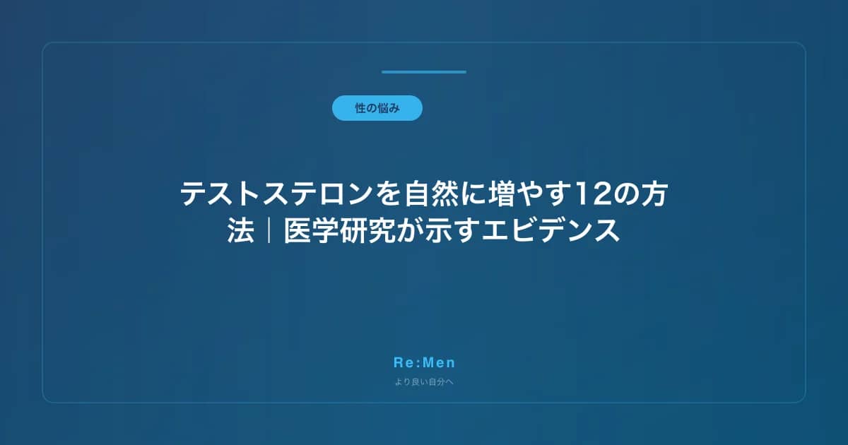 テストステロンを自然に増やす12の方法｜医学研究が示すエビデンス のメインビジュアル
