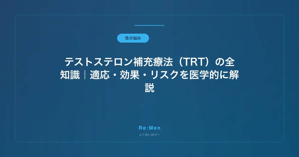 テストステロン補充療法（TRT）の全知識｜適応・効果・リスクを医学的に解説 のメインビジュアル