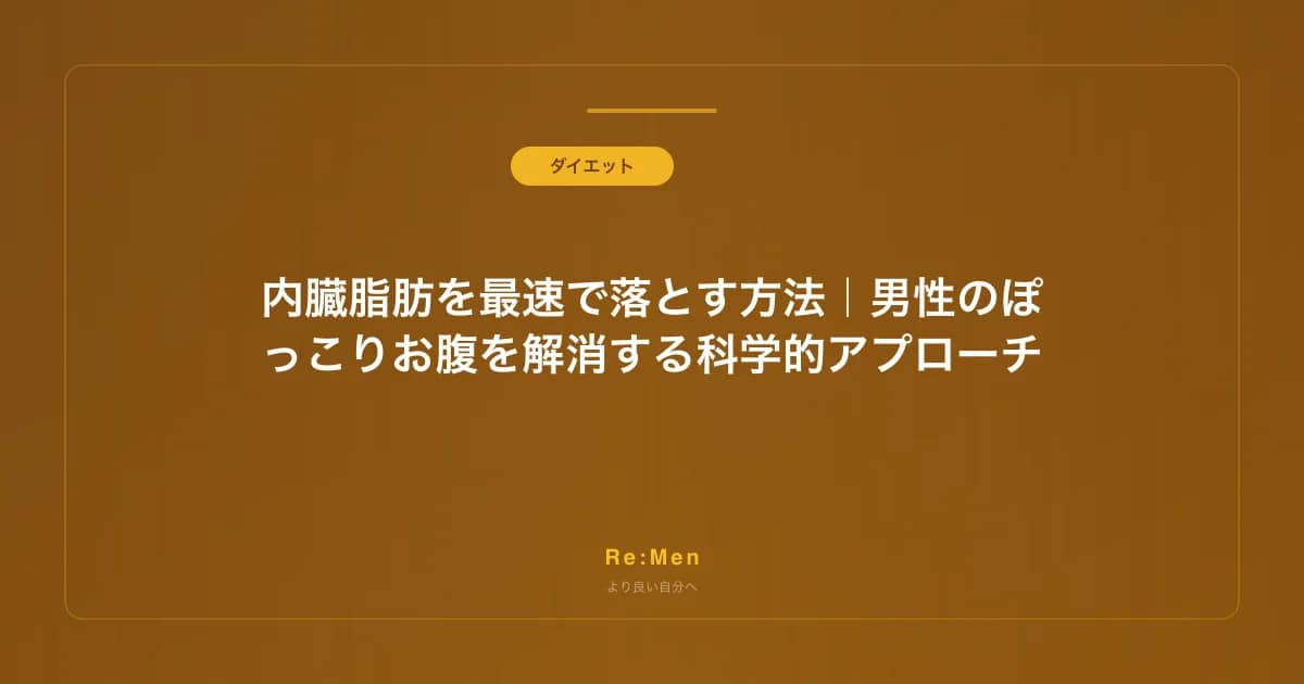 内臓脂肪を最速で落とす方法｜男性のぽっこりお腹を解消する科学的アプローチ のメインビジュアル