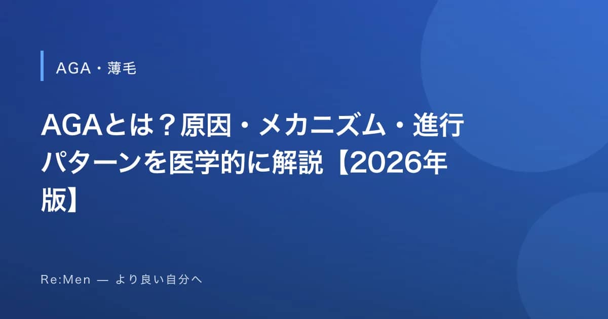 AGAとは？原因・メカニズム・進行パターンを医学的に解説【2026年版】 のメインビジュアル