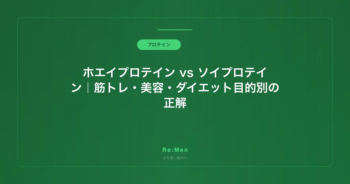 ホエイプロテイン vs ソイプロテイン｜筋トレ・美容・ダイエット目的別の正解 のメインビジュアル