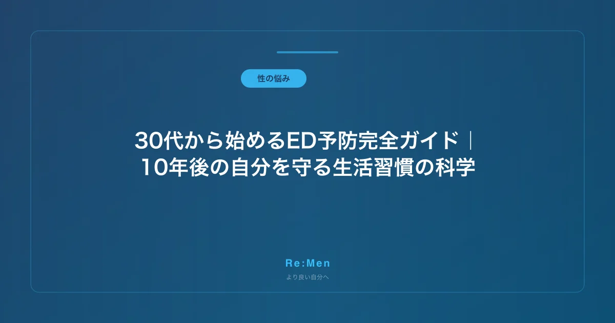 30代から始めるED予防完全ガイド｜10年後の自分を守る生活習慣の科学
