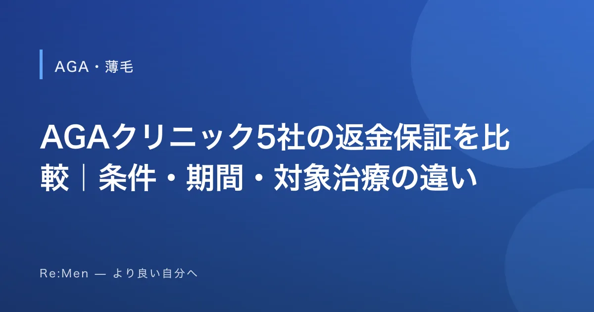 AGAクリニック5社の返金保証を比較｜条件・期間・対象治療の違い